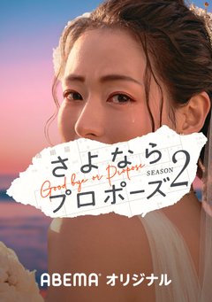 Goodbye or Propose: Season 2 2020 (Japan)