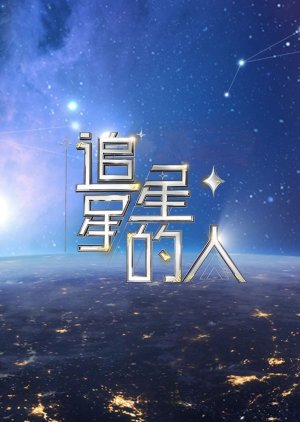 Star Chaser Season 3  (China)