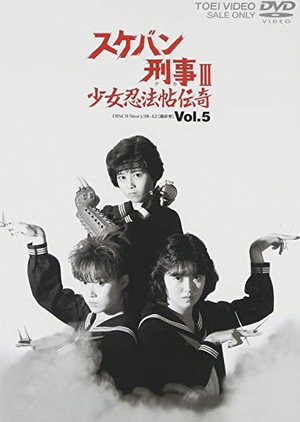 Sukeban Deka III: Shojo Ninpo-cho Denki 1986 (Japan)