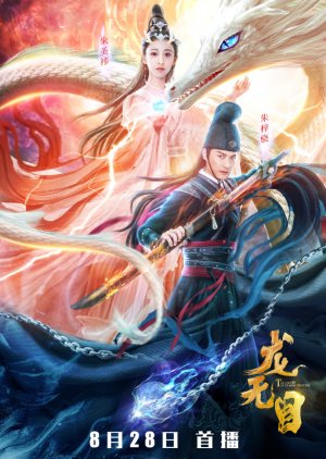 The Eye of the Dragon Princess 2020 (China)