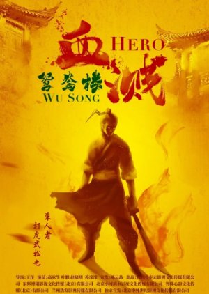 Hero Wu Song 2019 (China)
