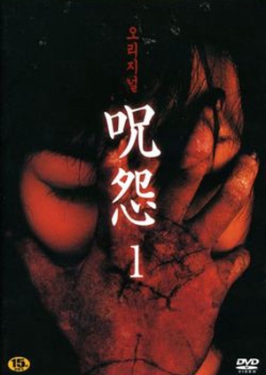 Ju-on: The Curse 2000 (Japan)