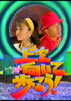 Ue Wo Muite Aruko! 1994 (Japan)