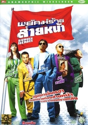 Dumber Heroes 2006 (Thailand)