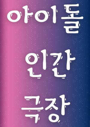Idol Human Theater 2020 (South Korea)