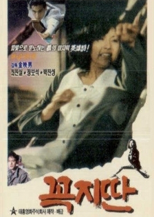 KokchiTtan 1990 (South Korea)