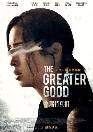 The Greater Good 2022 (Taiwan)