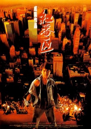 Rumble in the Bronx 1995 (Hong Kong)