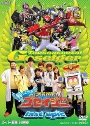 Tensou Sentai Goseiger Returns: Last Epic 2011 (Japan)