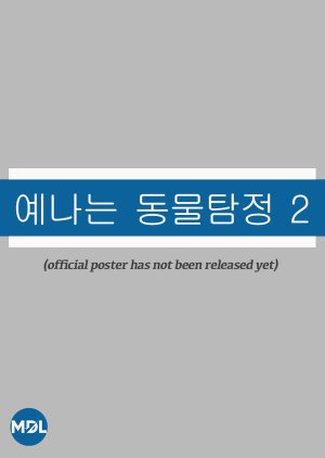Ye Na's Animal Detective Season 2  (South Korea)