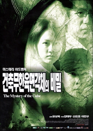 A Mystery Of The Cube 1999 (South Korea)