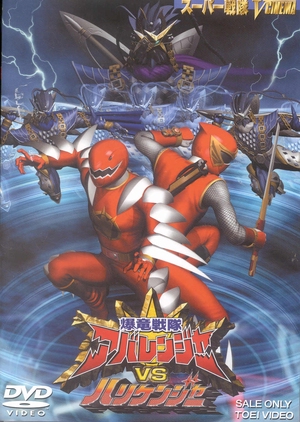 Bakuryuu Sentai Abaranger vs. Hurricaneger 2004 (Japan)