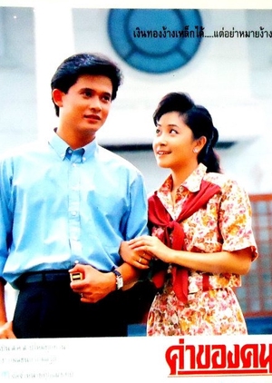 Kha Khong Khon 1991 (Thailand)