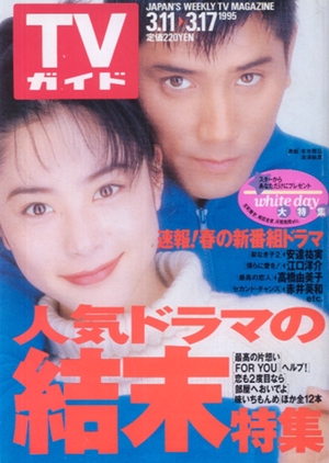 Saikou no Kataomoi 1995 (Japan)