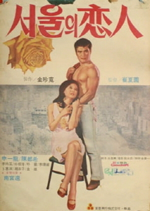Lovers of Seoul 1973 (South Korea)