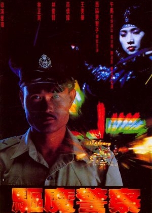 Magic Cop 1990 (Hong Kong)