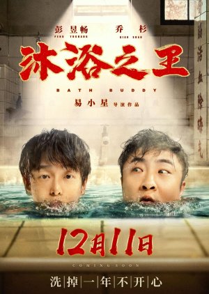 Bath Buddy 2020 (China)