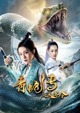 Green Snake Legend 2019 (China)