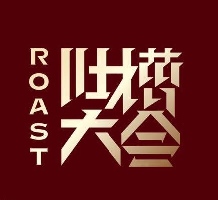 Roast: Season 4 2019 (China)