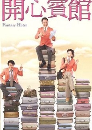 Fantasy Hotel 2005 (Hong Kong)