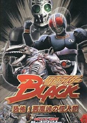 Kamen Rider Black: Terrifying! The Phantom House of Devil Pass 1988 (Japan)