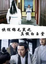 The Legend of Detective Sleek Rat : Real Bai Yutang vs Pretended Bai Yutang 2019 (China)