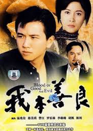 Blood of Good and Evil 1990 (Hong Kong)