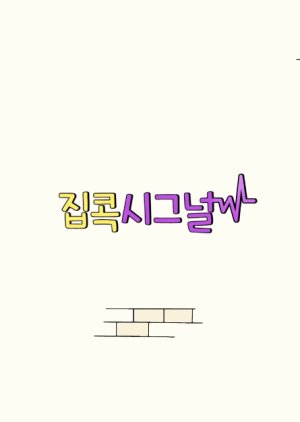IU's Homebody Signal 2020 (South Korea)