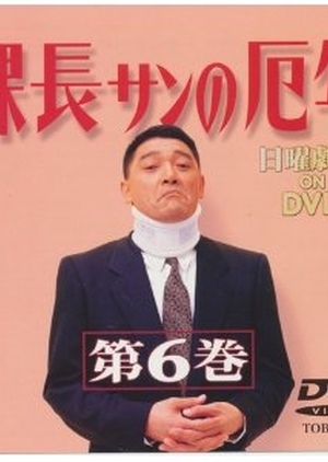 Kacho-san no Yakudoshi 1993 (Japan)