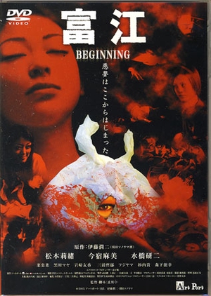 Tomie: Beginning 2005 (Japan)