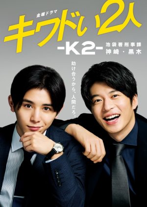 Kiwadoi Futari: K2: Ikebukurosho Keijika Kanzaki Kuroki 2020 (Japan)