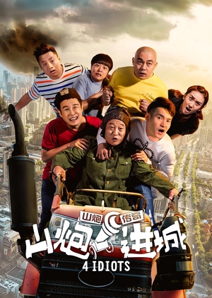 4 Idiots 2015 (China)