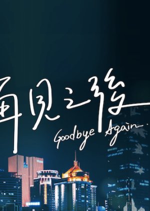 Goodbye Again  (Taiwan)