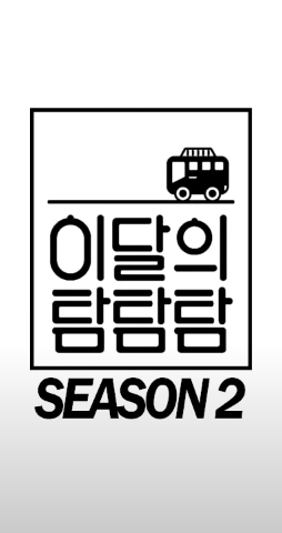 LOONA THE TAM: Season 2 2020 (South Korea)