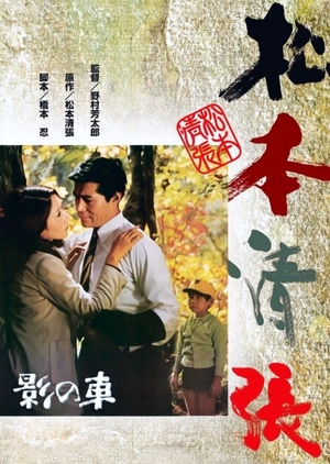 The Shadow Within 1970 (Japan)