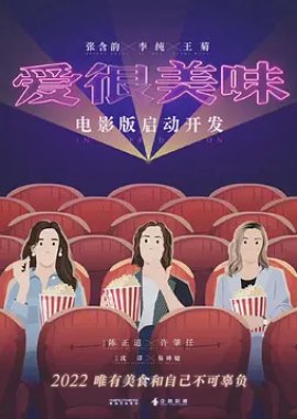 Delicious Romance 2022 (China)