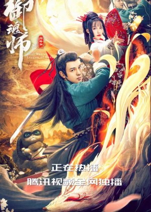 League of Gods: Soul Master 2020 (China)