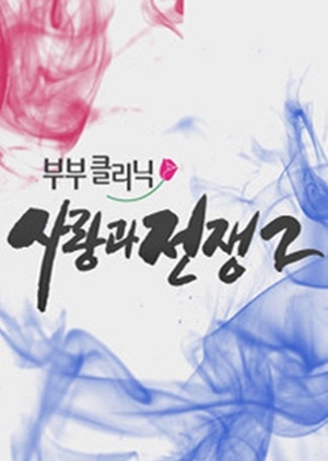 The Clinic for Married Couples: Love and War 2 2011 (South Korea)