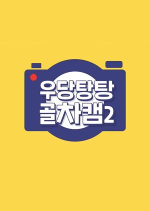 Crazy Gol-Cha Cam 2 2021 (South Korea)
