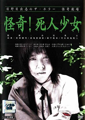 Dead Girl Walking 2004 (Japan)