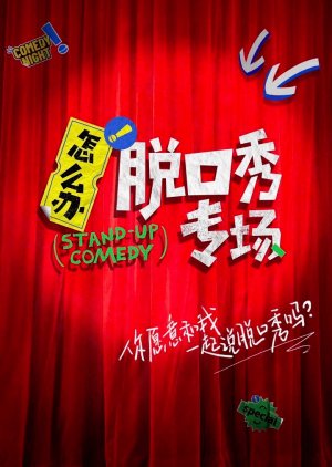 Stand-Up Comedy 2022 (China)