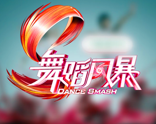 Dance Smash 2019 (China)