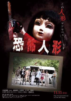 Horror Doll 2019 (Japan)