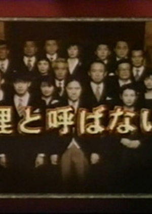 Farewell, Mr. Premier 1997 (Japan)