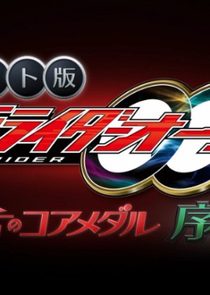 Kamen Rider OOO Net Movie: Core Medal of Resurrection Prologue 2022 (Japan)