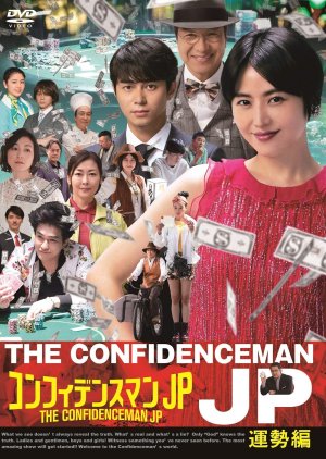 The Confidence Man JP Special 2019 (Japan)