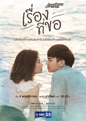 Love Songs Love Series: Rueng Tee Koh (Thailand) 2017