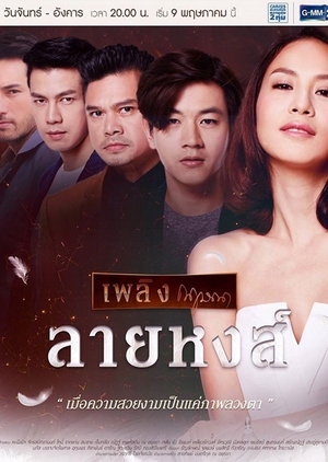 Plerng Kritsana The Series: Lai Hong (Thailand) 2016