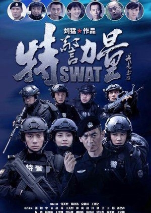 SWAT (China) 2015