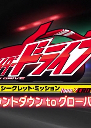 Kamen Rider Drive Secret Mission - Type Zero (Japan) 2014